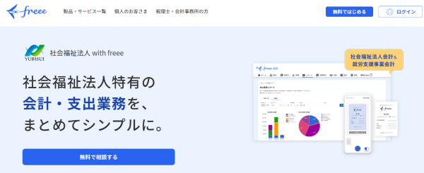 社会福祉法人 with freee