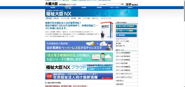 福祉大臣NXシステム