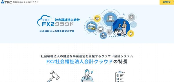 FX2社会福祉法人会計クラウド