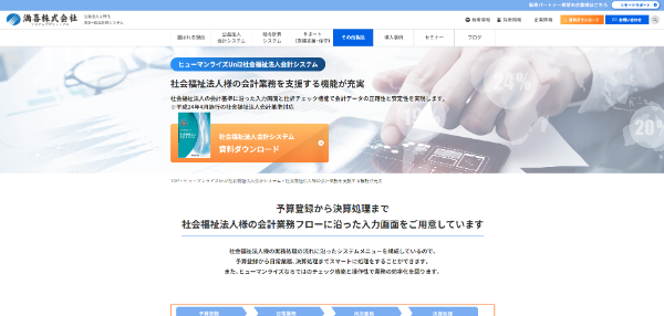 ヒューマンライズUni2社会福祉法人会計システムキャプチャ