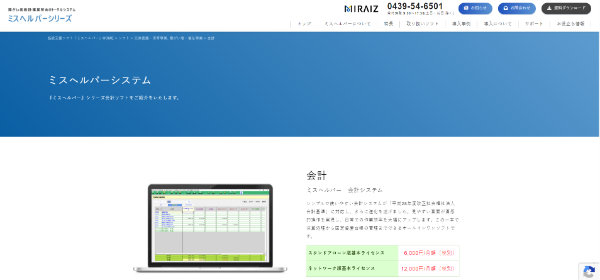 ミスヘルパー　会計システム公式HPキャプチャ