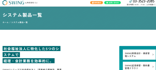 福祉総合システムSWING