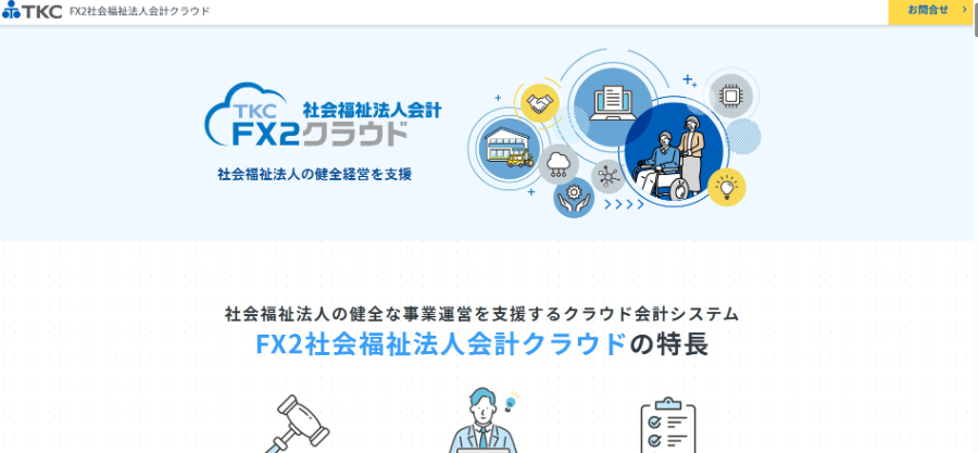 FX2社会福祉法人会計クラウド_公式HPキャプチャ